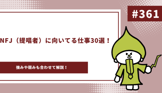 【適職診断付き】INFJ（提唱者）に向いてる仕事30選！強みや弱みも合わせて解説！