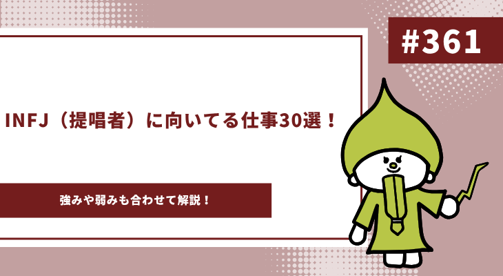 INFJ 向いてる仕事　アイキャッチ