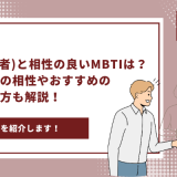 【完全版】INFP（仲介者）と相性の良いMBTIは？恋愛・仕事の相性やおすすめの仕事の探し方も解説！ - 画像