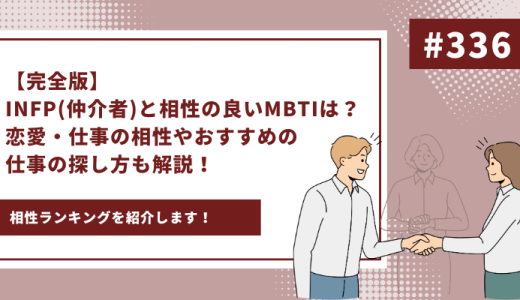 【完全版】INFP（仲介者）と相性の良いMBTIは？恋愛・仕事の相性やおすすめの仕事の探し方も解説！ - 画像