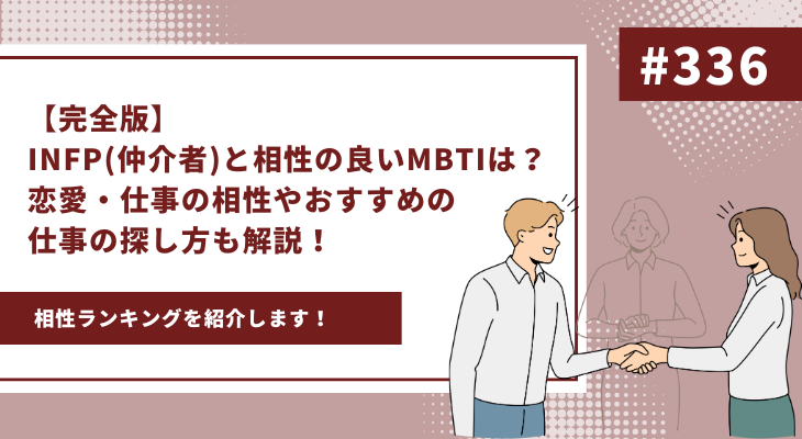 【完全版】INFP（仲介者）と相性の良いMBTIは？恋愛・仕事の相性やおすすめの仕事の探し方も解説！ - 画像