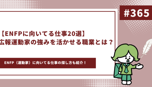 【適職診断付き】ENFPに向いてる仕事20選｜広報運動家の強みを活かせる職業とは？