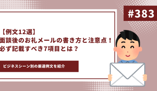 【例文12選】面談後のお礼メールの書き方と注意点！必ず記載すべき7項目とは？