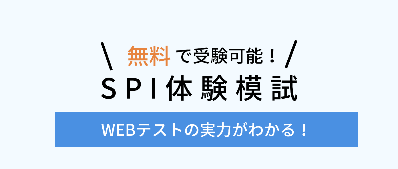 SPI体験模試｜スマホで5分でSPIの実力をためそう！