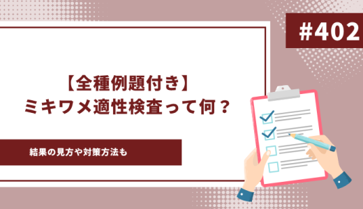 【例題付き】ミキワメの適性検査ってなに！？対策方法を徹底解説！