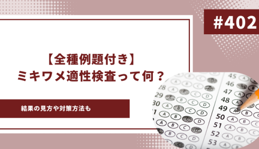 【例題付き】ミキワメの適性検査ってなに！？対策方法を徹底解説！