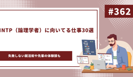 INTP（論理学者）に向いてる仕事30選！失敗しない就活術も