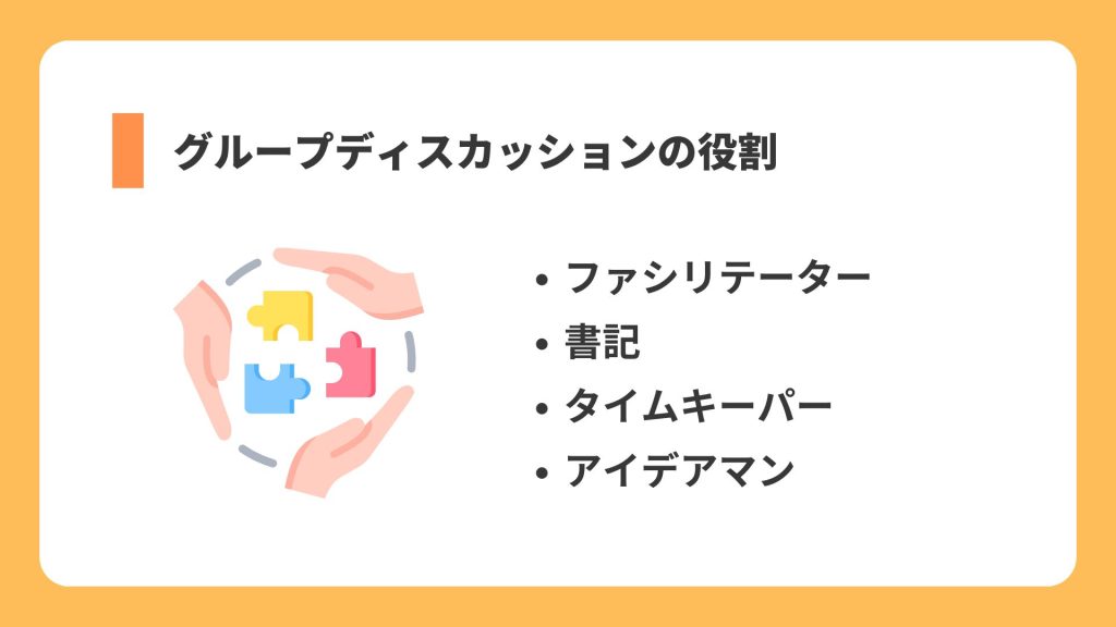グループディスカッションにおける役割を紹介する図|ファシリテーター・書記・タイムキーパー・アイデアマンの役割分担を解説