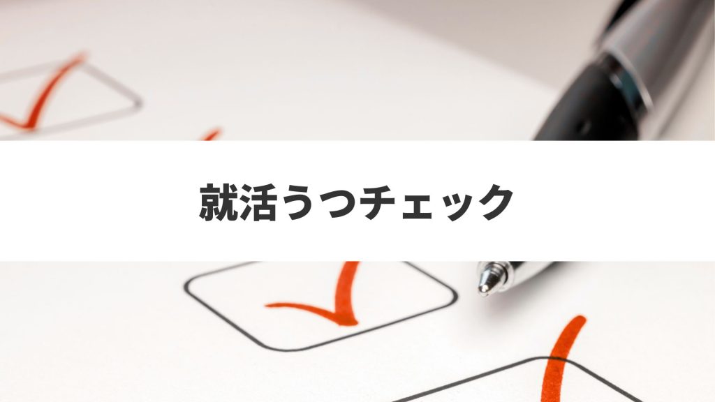 就活うつチェック