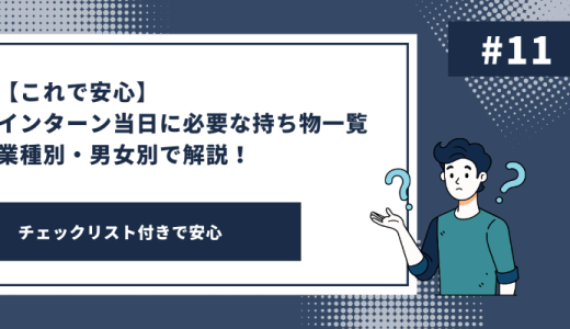 【これで安心】インターン当日に必要な持ち物一覧｜業種別・男女別で解説！