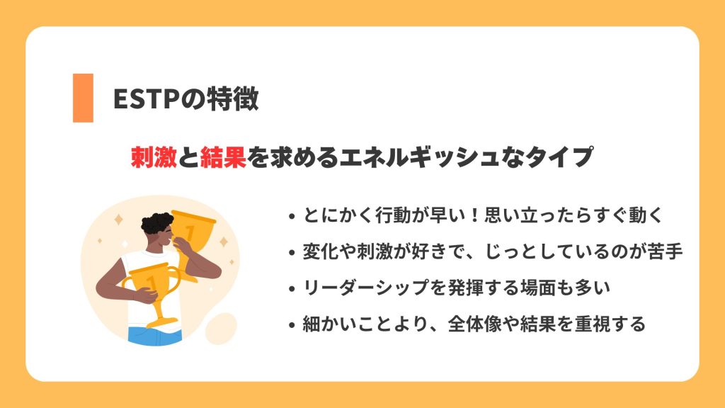 ESTPの特徴について説明しています。