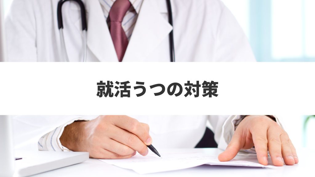 就活うつ対策