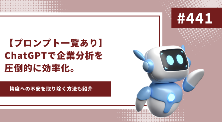 ChatGPT 企業分析　プロンプト　アイキャッチ