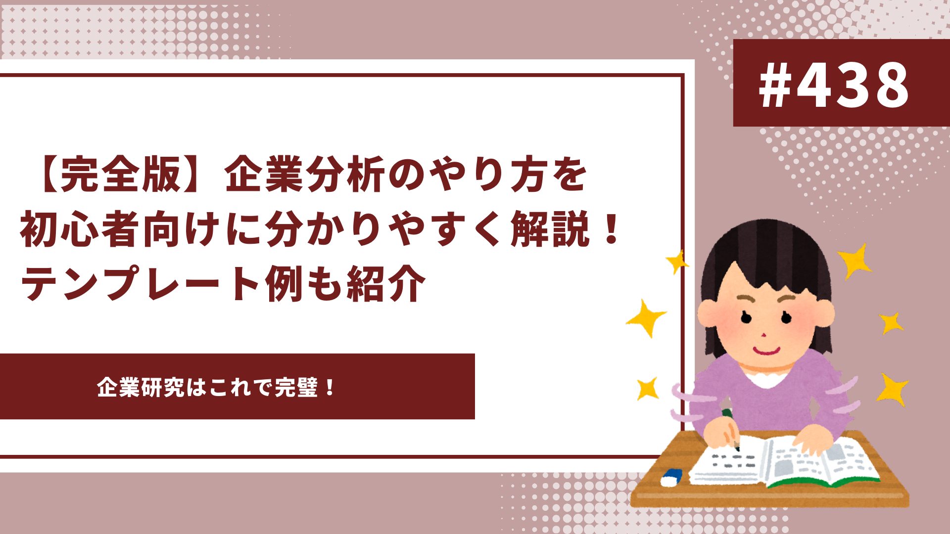 完全版】企業分析のやり方を初心者向けに分かりやすく解説