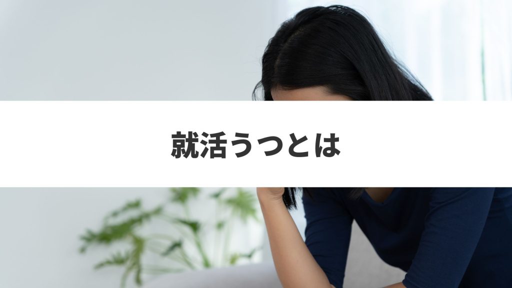 就活うつとは