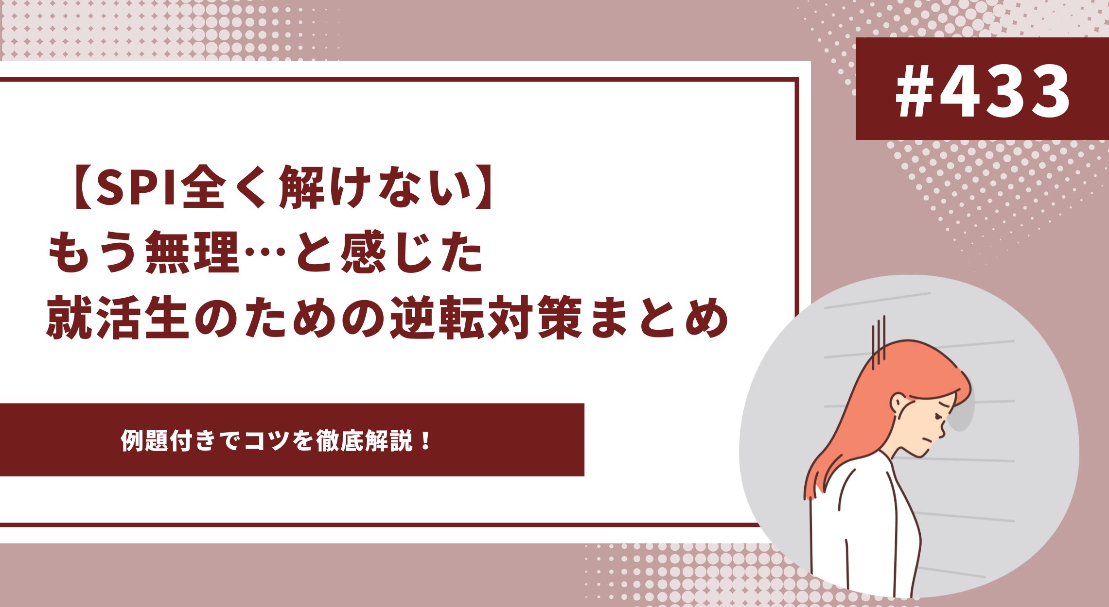 SPI全く解けない】もう無理…と感じた就活生のための逆転対策まとめ | ココシロインターン