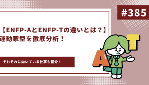 【ENFP-AとENFP-Ｔの違いとは？】運動家型を徹底分析！