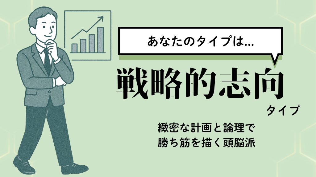 戦略的思考