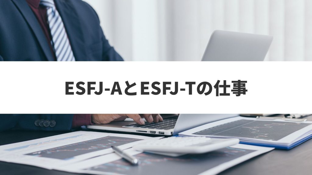 ESFJ-AとESFJ-Tの仕事