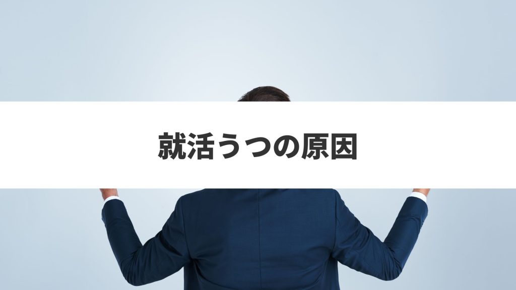 就活うつの原因
