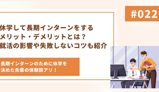 休学して長期インターンをするメリット・デメリットとは？就活の影響や失敗しないコツも紹介