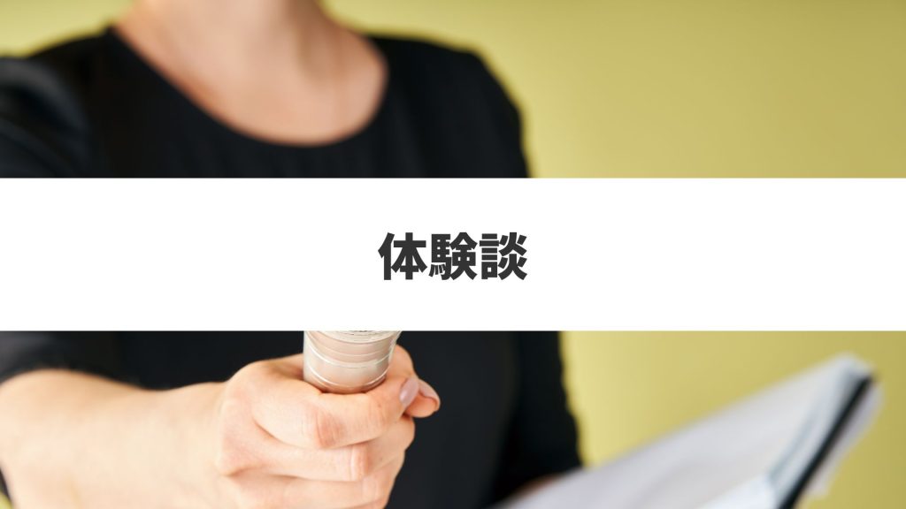 体験談
