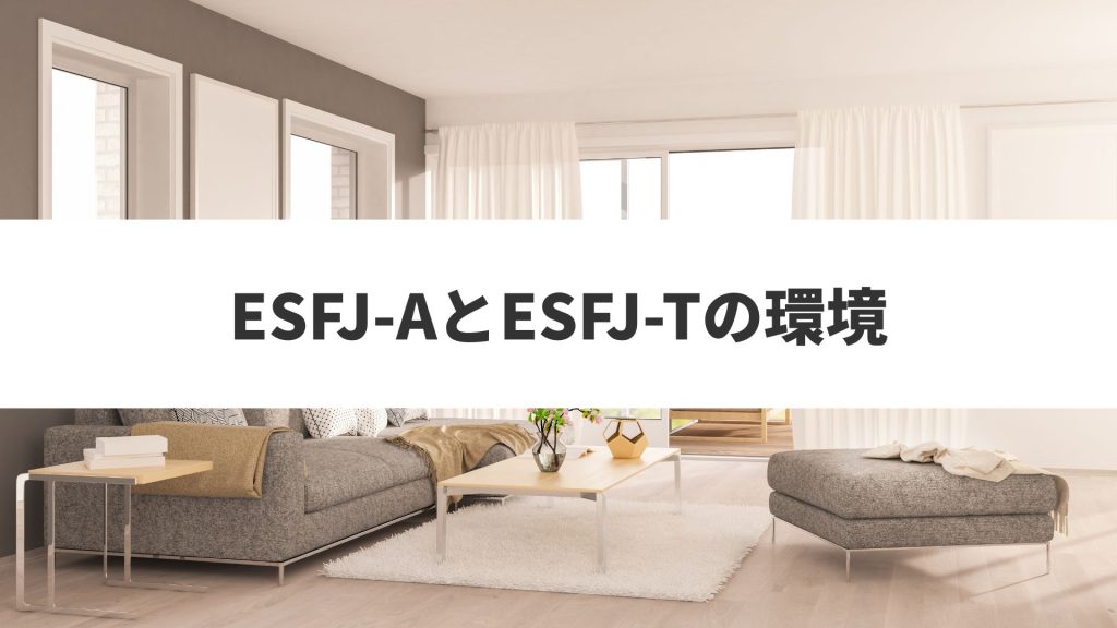 ESFJ-AとESFJ-Tの環境