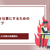 好きなことを仕事にする　アイキャッチ