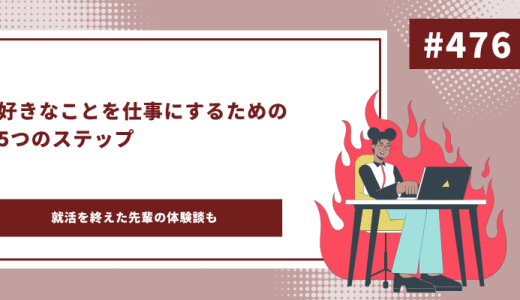 好きなことを仕事にする　アイキャッチ