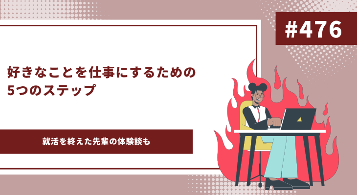好きなことを仕事にする　アイキャッチ