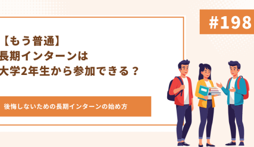 【もう普通】長期インターンは大学2年生から参加できる？後悔しないための長期インターンの始め方