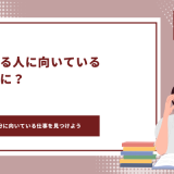 真面目すぎる人　向いてる仕事　