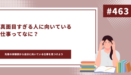 真面目すぎる人　向いてる仕事　
