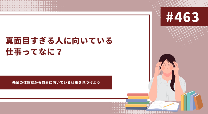 真面目すぎる人　向いてる仕事　