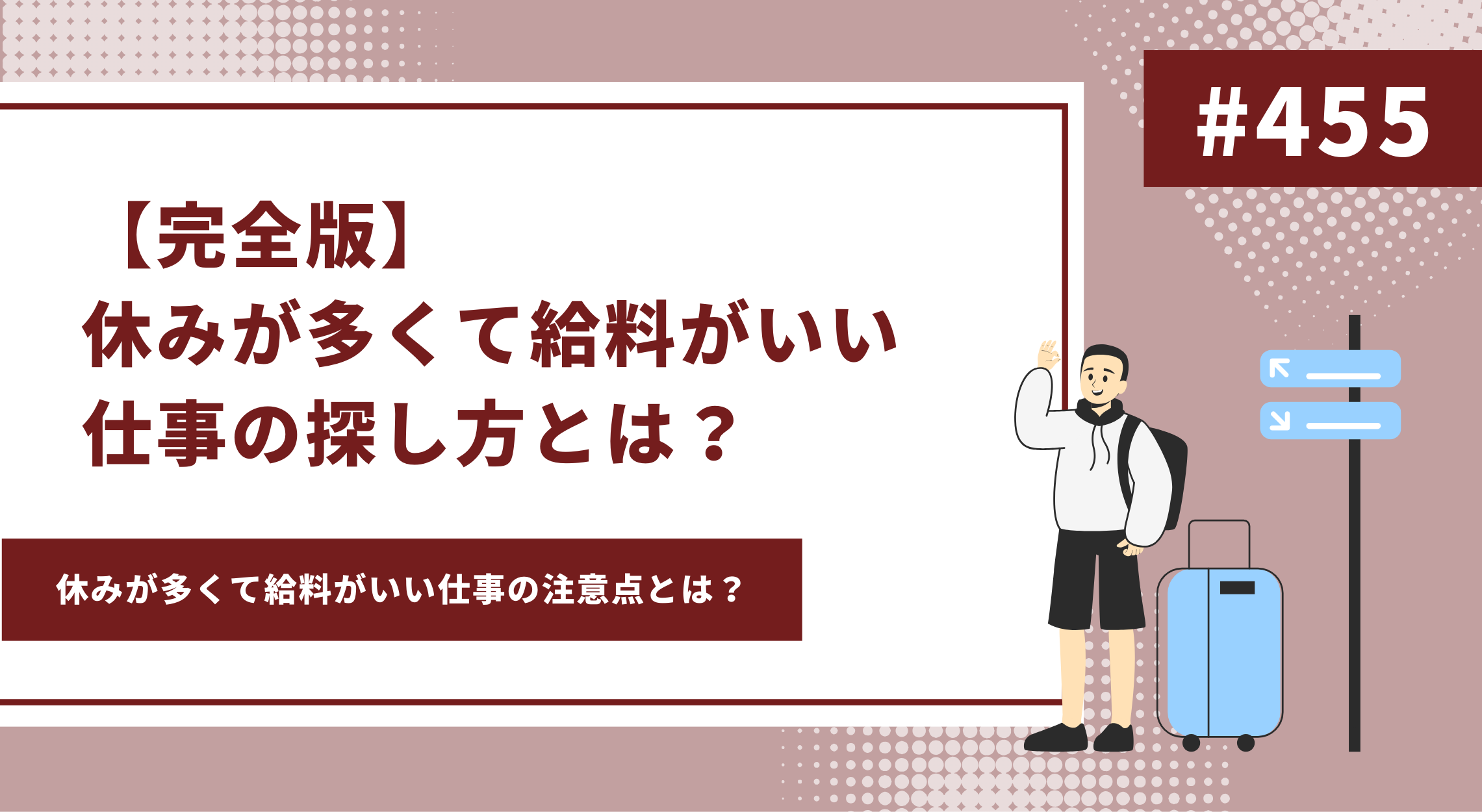 休み が 多く て 給料 が いい 仕事