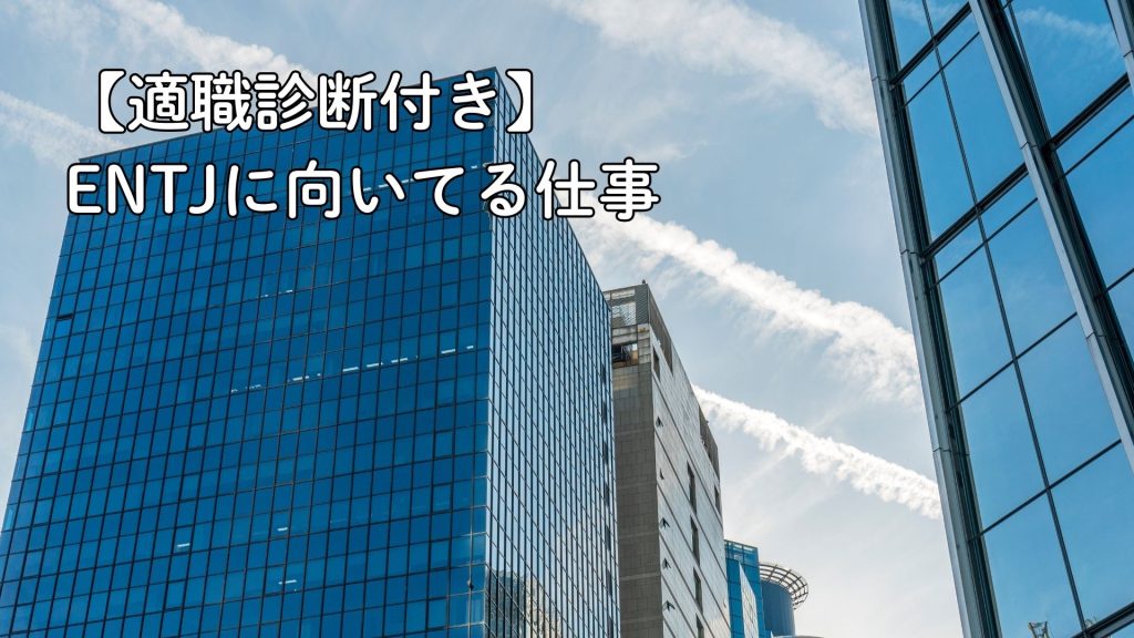 ENTJに向いてる仕事