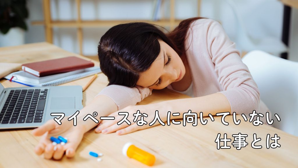 マイペース 向いてる仕事