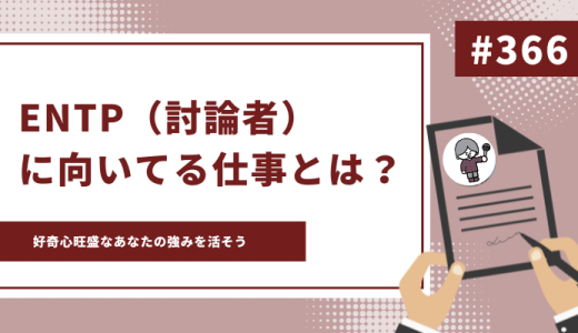 【適職診断付き】ENTP（討論者）に向いてる仕事とは？好奇心旺盛なあなたの強みを活そう 
