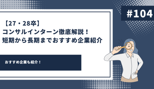 【27・28卒】コンサルインターン徹底解説！短期から長期までおすすめ企業紹介