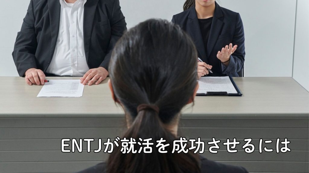 ENTJ 就活