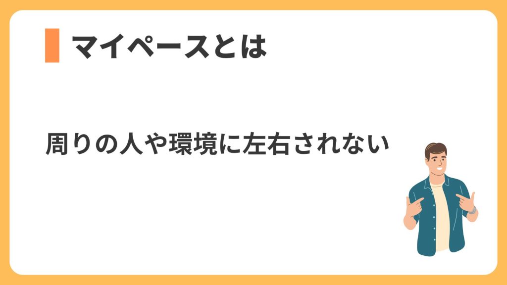 マイペースとは