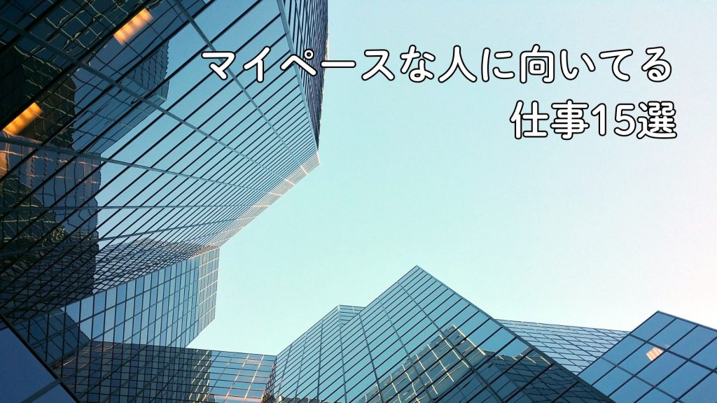 マイペース 向いてる仕事