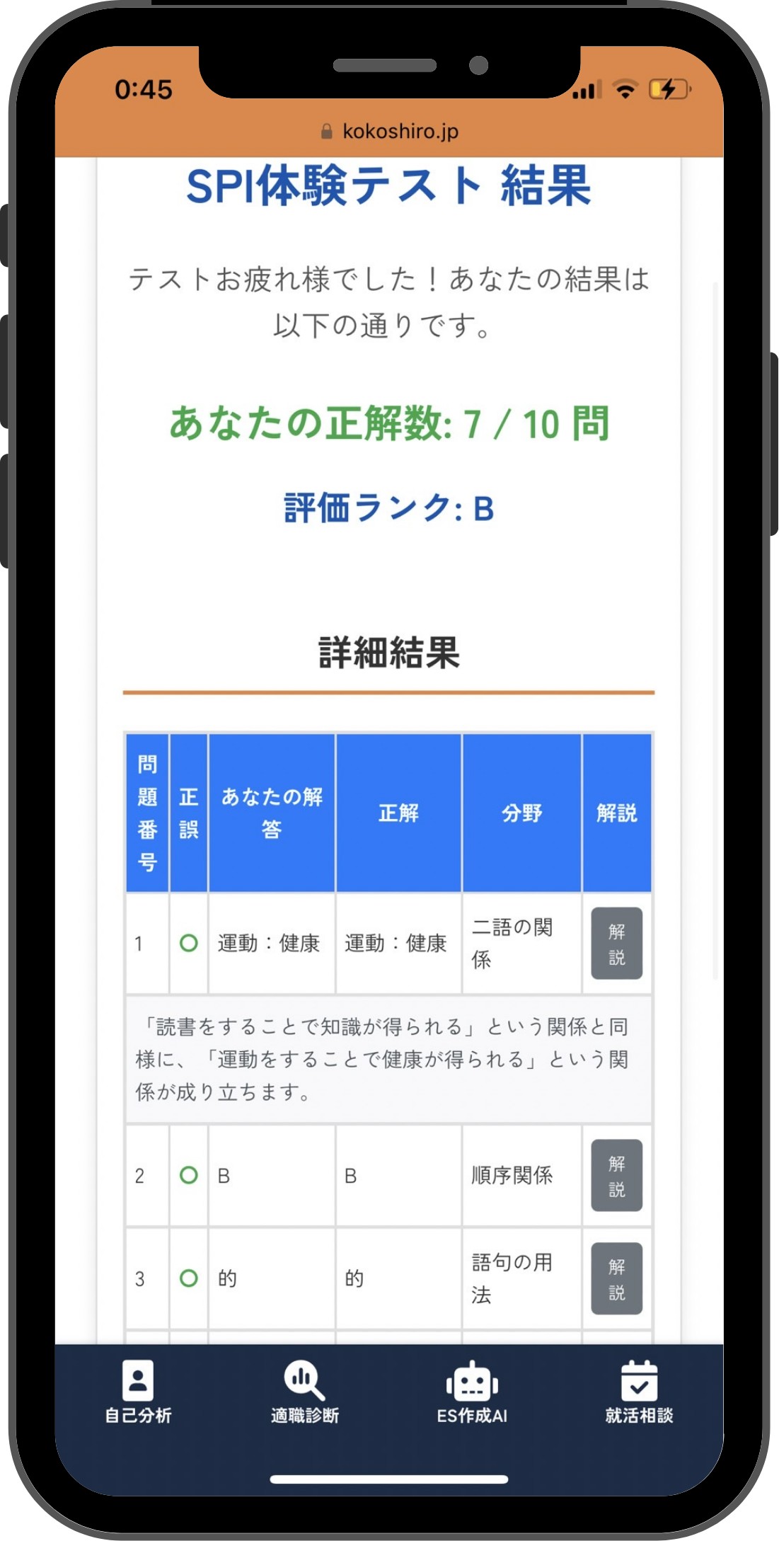 SPI体験模試｜スマホで5分でSPIの実力をためそう！