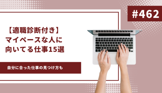 【適職診断付き】マイペースなあなたに向いてる仕事15選とその見つけ方