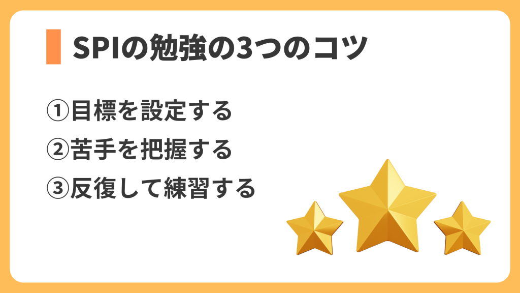 SPIの勉強の3つのコツ