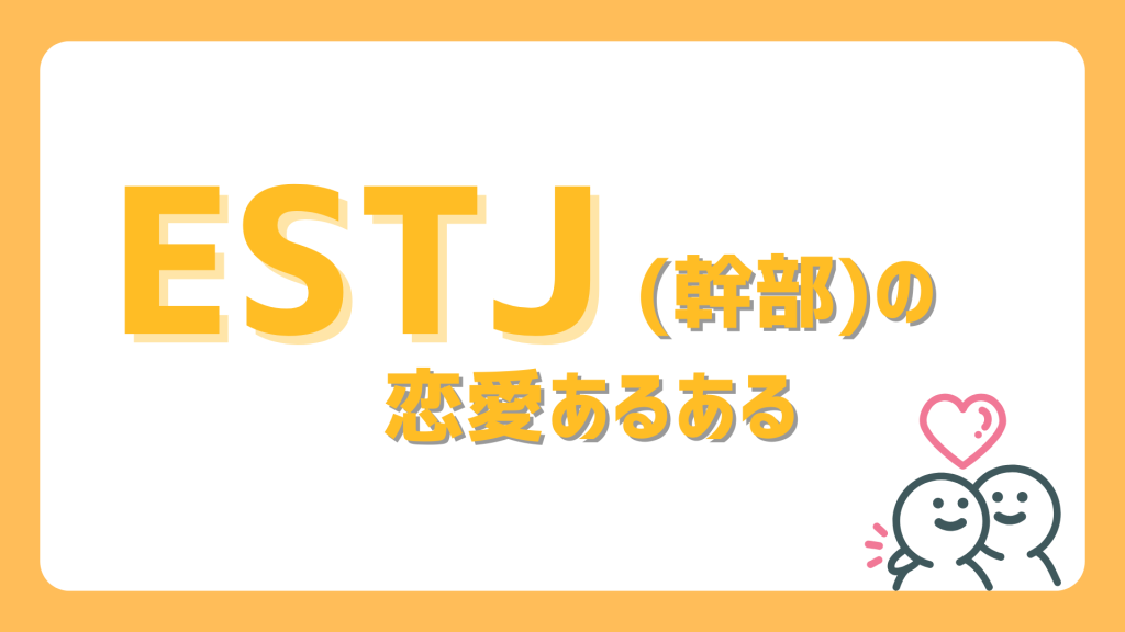 【恋愛編】ESTJ(幹部)あるある