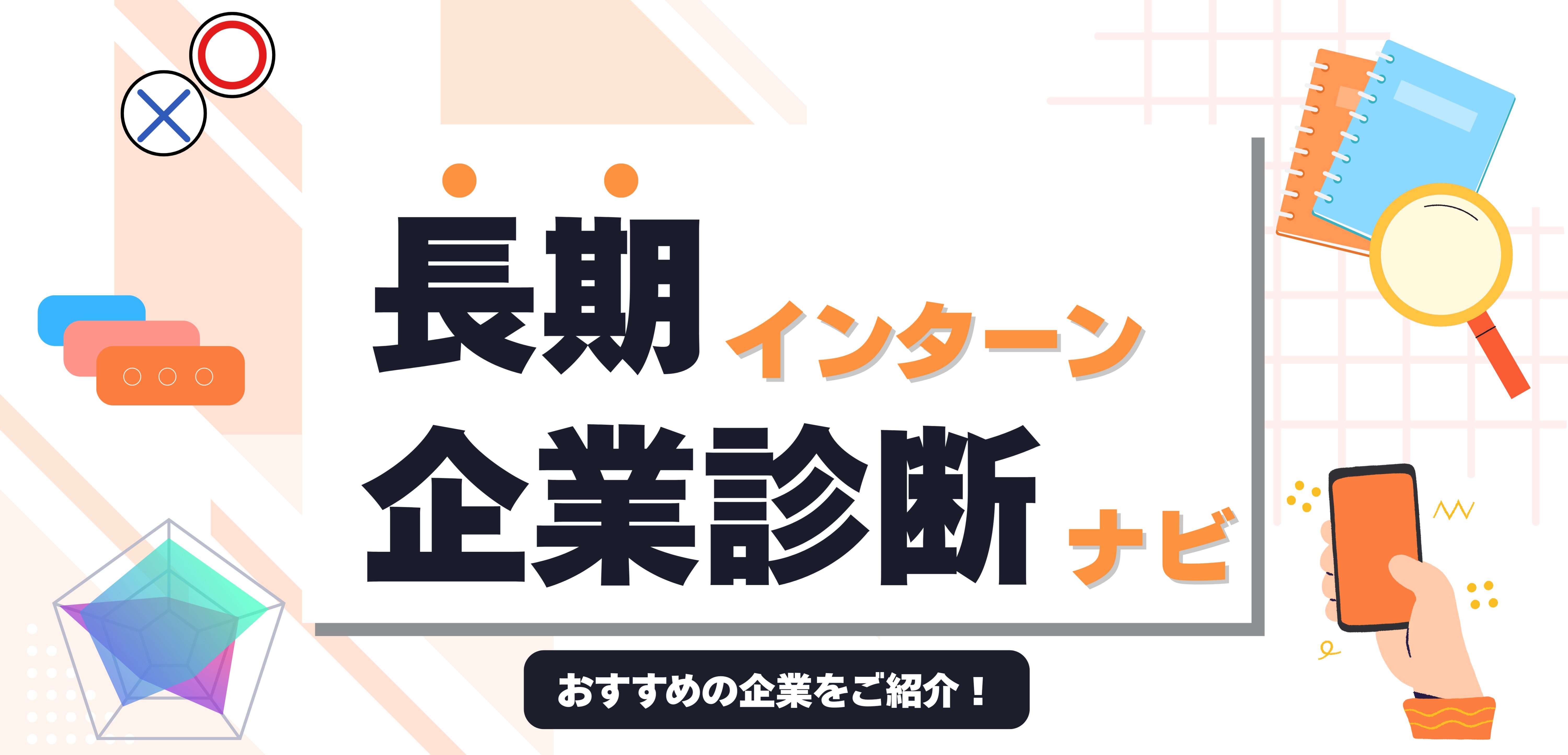 長期インターン診断ヘッダー画像