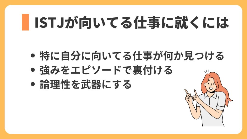 ISTJが向いてる仕事に就くには