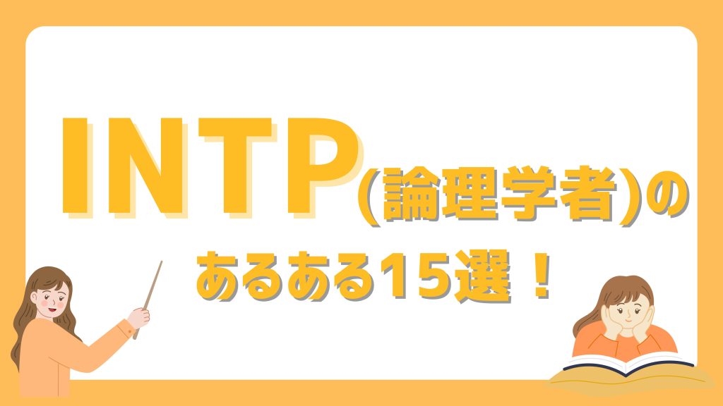 INTP(論理学者)あるある15選