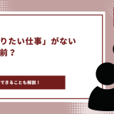 やりたい仕事がない　アイキャッチ